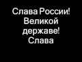 Слава России Пилигрим Слава России Пилигрим