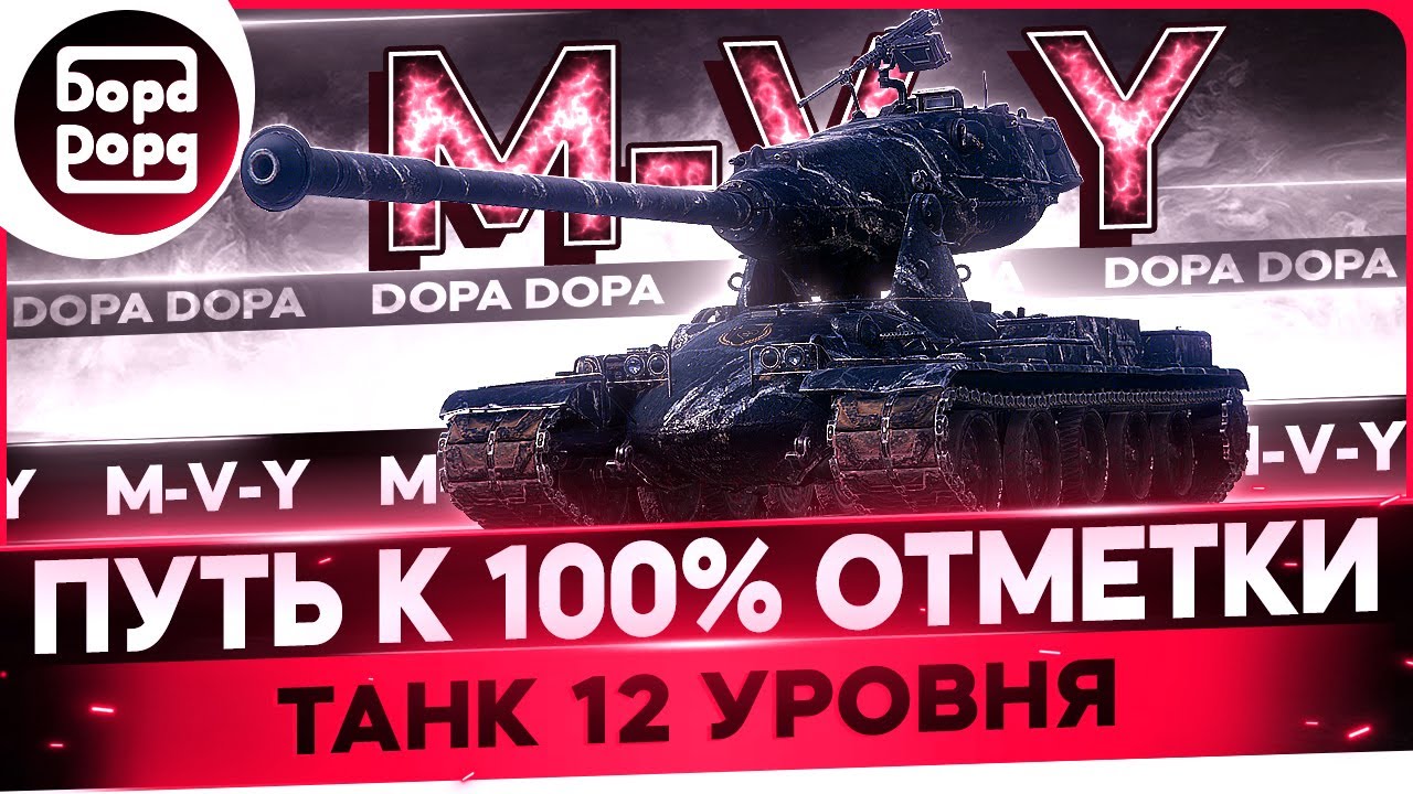 M-V-Y | ДОБИВАЕМ 100% ОТМЕТКИ НА ТВИНКЕ ПОСЛЕ НЕФРА | (УЖЕ НЕ 12 ...