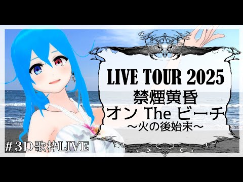【 3D歌枠LIVE  】禁煙黄昏onTheビーチ～火の後始末～ 【 Vtuber  】
