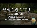 せせらぎジブリ・ピアノメドレー＋穏やかなせせらぎ(水流音)【作業用、勉強、睡眠用BGM】Studio Ghibli Piano Collection Covered by kno