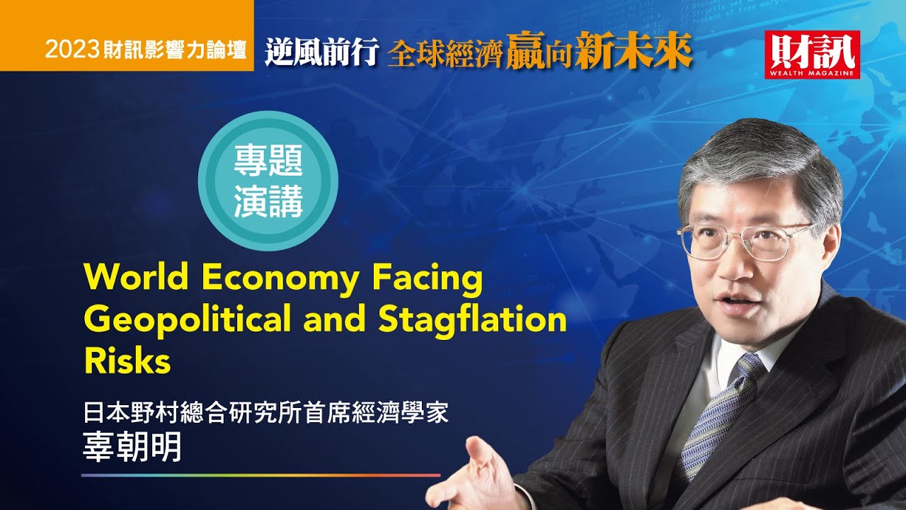 辜朝明：中國比1990年日本更艱難_【2023財訊影響力論壇】專題演講