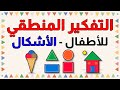 الأشكال التفكير المنطقي الاشكال للأطفال التدريب على التفكير المنطقي  