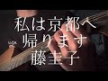 藤圭子/私は京都へ帰ります 【弾き語りカバー】