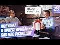 Хитрости архитекторов. Так делают почти все