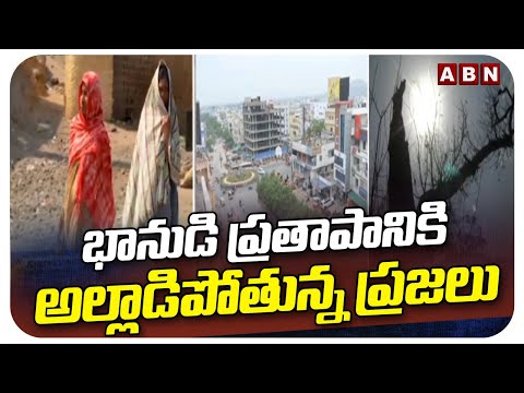 భానుడి ప్రతాపానికి అల్లాడిపోతున్న ప్రజలు | High Temperature In Telugu States | ABN - ABNTELUGUTV