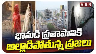 భానుడి ప్రతాపానికి అల్లాడిపోతున్న ప్రజలు | High Temperature In Telugu States | ABN