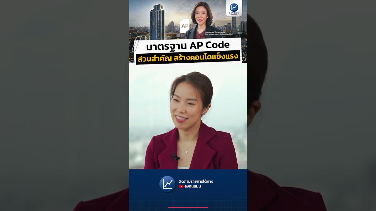 “AP CODE” มาตรฐานก่อสร้างคอนโด ในวันที่ความเสี่ยงไม่เหมือนเดิม