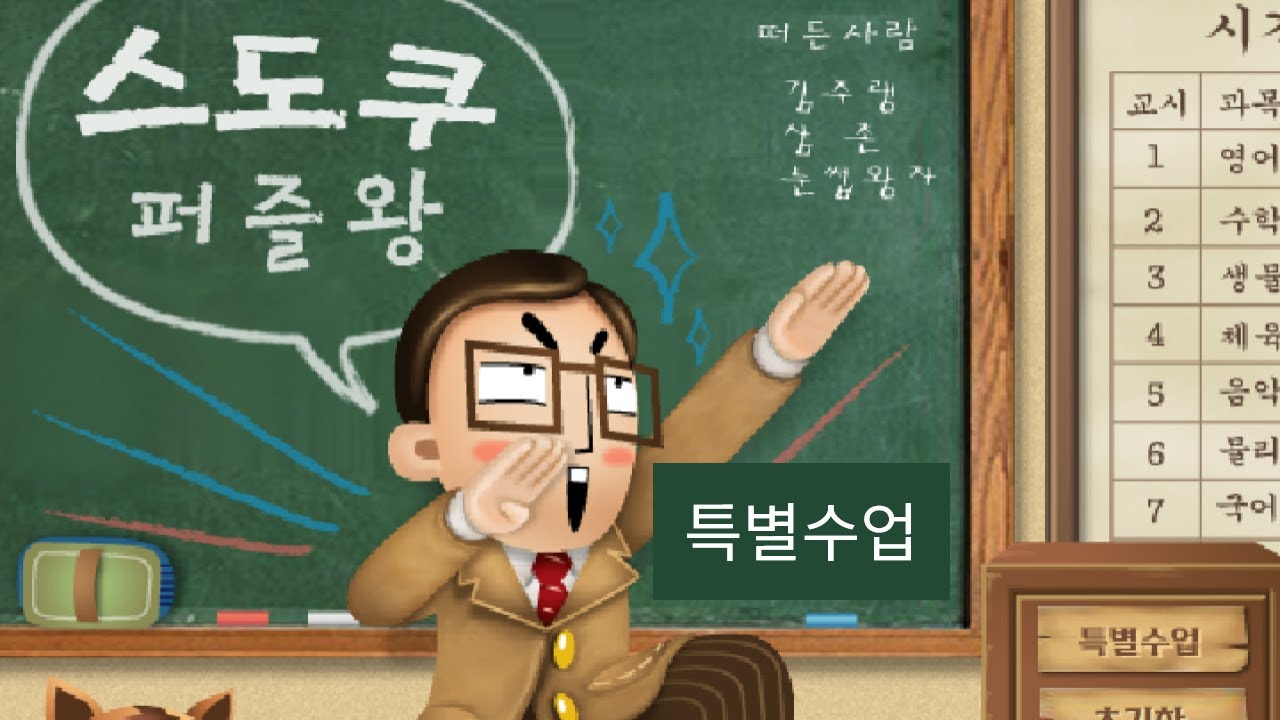 [한게임플래시] 스도쿠 퍼즐왕 - 특별수업
