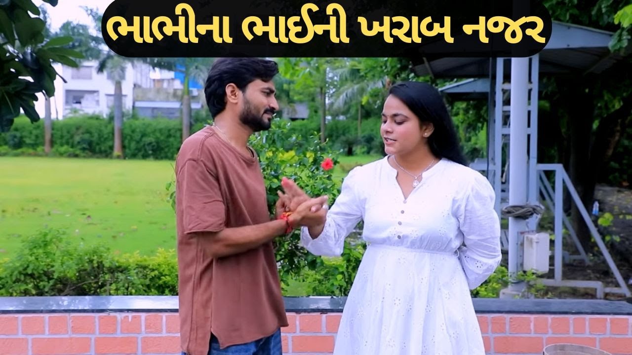 ભાભીના ભાઈની ખરાબ નજર || Full Movie || ગુજરાતી નાટક || Full Movie || Natak