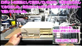 1988年、NECが作った幻のAI「NEURO-07」が38年ぶりに動くか、ロボット搭載pc9801uv11のメンテナンス