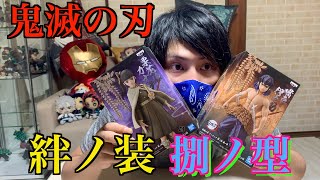 【鬼滅の刃】絆ノ装捌ノ型フィギュア、伊之助、カナヲが遂に来た！