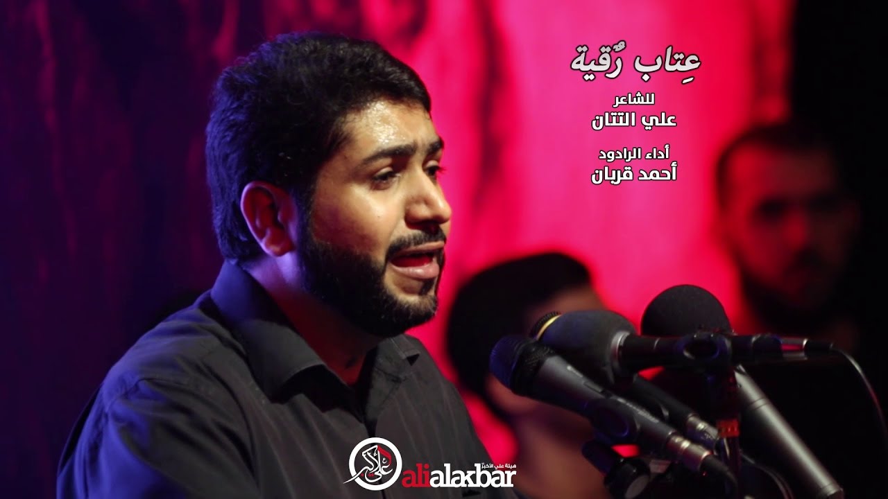 عتاب رقية (ع) | الرادود أحمد قربان | شهر صفر ١٤٣٨هج