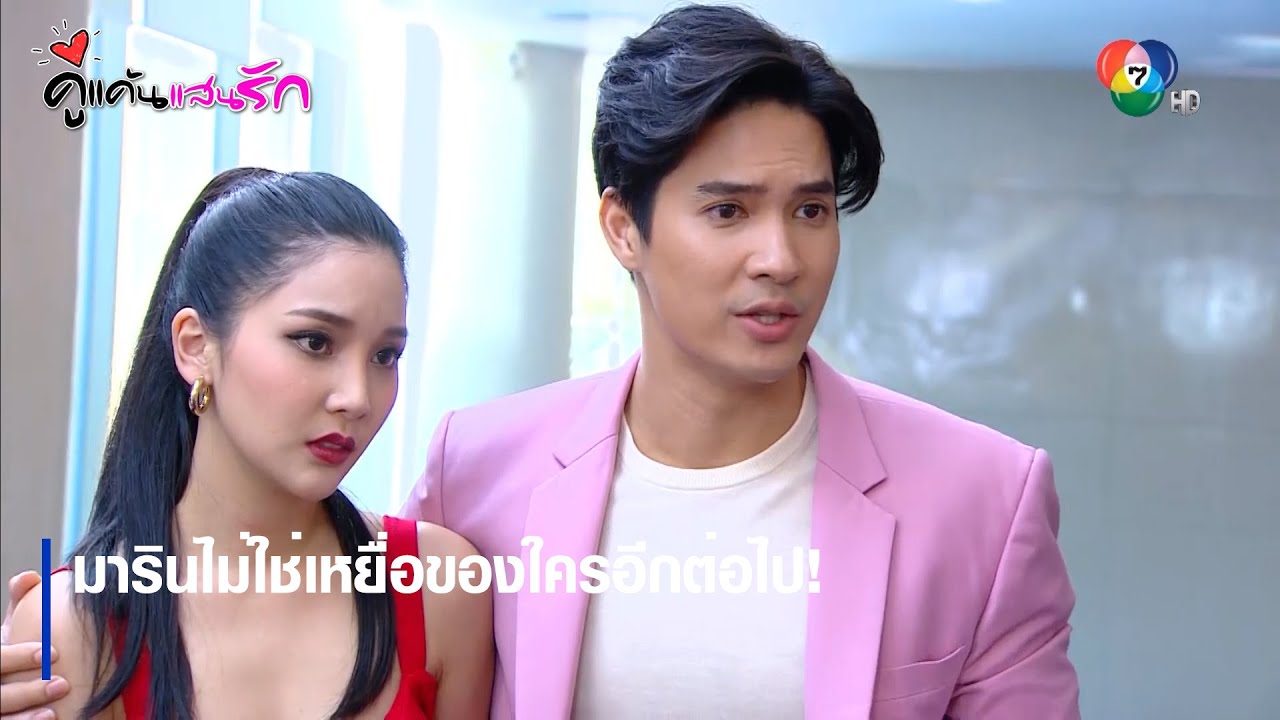 มารินไม่ใช่เหยื่อของใครอีกต่อไป! | ตอกย้ำความสนุก คู่แค้นแสนรัก EP.11 | Ch7HD