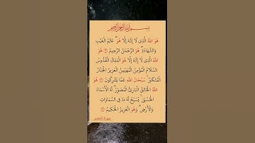 تلاوة من سورة الحشر الشيخ السديس