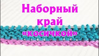 Временный набор петель, открытый наборный край | Набор петель «косичкой» с помощью крючка