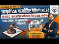 Ayurvedic Pharmacist Vacancy 2024 court hearing latest Update! Ayurvedic Pharmacist pending in court