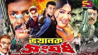 Vhoyanok Songhorsho (ভয়ানক সংঘর্ষ) Full Movie | Manna | Moushumi | Moyuri | Misha Sawdagor | Dipjol