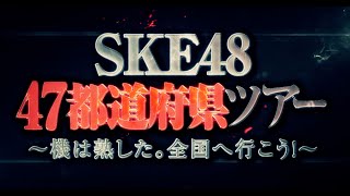 SKE48 47都道府県全国ツアー～機は熟した。全国へ行こう！～告知動画