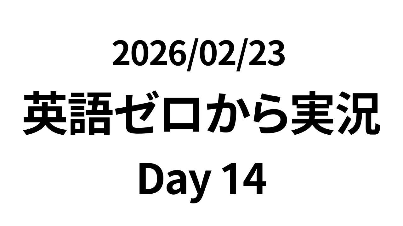 【Day14】英語ゼロから実況／2026/02/23