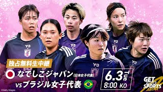 【🔴無料LIVE】6.3 国際親善試合 ブラジル女子代表 vs なでしこジャパン  ABEMAで無料生中継！