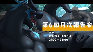 【第六回月次報告会】新年度、変化の季節でございぎゃっす！【ノジラ】