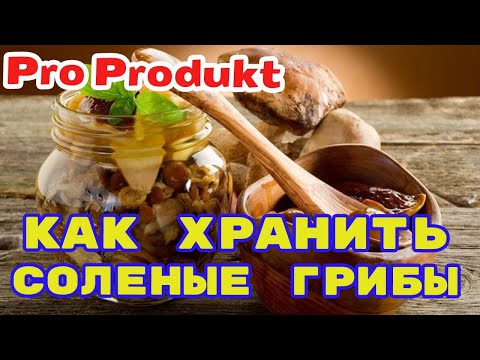 Хранение маринованных грибов в домашних условиях