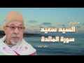 سورة المائدة   فضيلة القارئ الشيخ السيد سعيد
