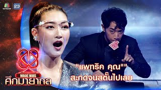 แพทริค คุณ กับกลไพ่ที่ทำให้เหล่าคนดูถึงกับสตั๊น !! | ศึกมายากล MAGIC WARS