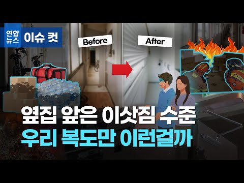 아파트 복도를 내집 안방처럼…혹시 불이라도 난다면?/ 연합뉴스 (Yonhapnews)