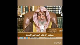 حكم الدعاء الجماعي للميت I الشيخ صالح الفوزان