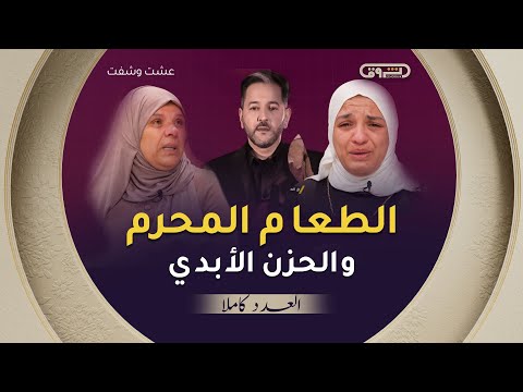 عشت وشفت الموسم 03 الحلقة 08 الطعام المحرم والحزن الأبدي الحلقة كاملة
