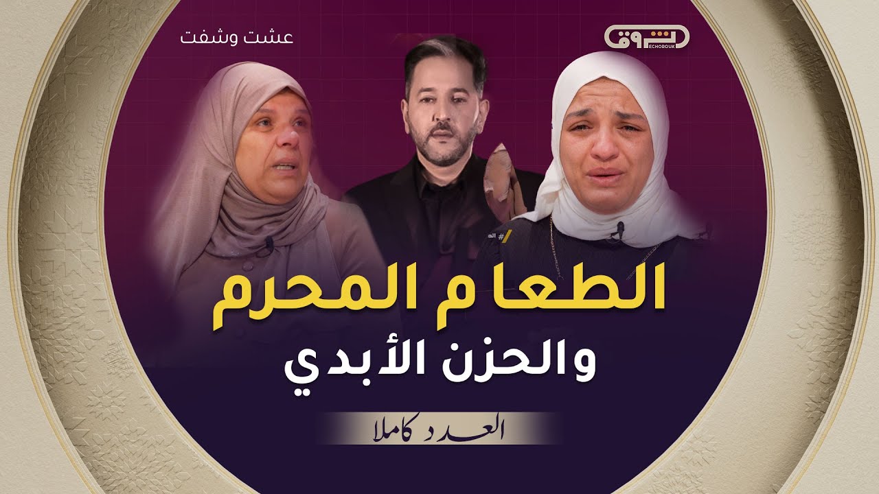 عشت وشفت | الموسم 03 | الحلقة 08 | الطعام المحرم والحزن الأبدي | الحلقة كاملة