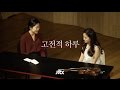 [예고] 고전적 하루 7화 김봄소리편 Part 2 - 맑은 마음편