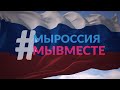 Гимн России. Флешмоб #МыРоссия. Кузбасс 2020