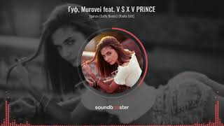 Гуф, Murovei feat  V $ X V PRiNCE  - Ураган Saffy Remix Radio Edit