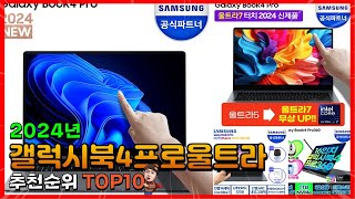 갤럭시북4프로울트라 추천 판매순위 Top10! 가격 평점 후기 비교! 갤럭시북4프로울트라 구매가이드!