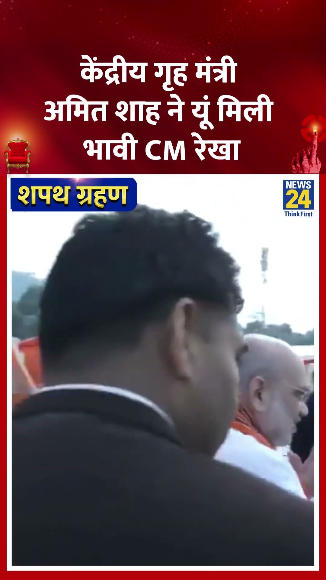 Amit Shah के स्वागत के लिए हाथ जोड़े खड़ी दिखीं Rekha Gupta | #rekhagupta #delhinewcm #shortsyoutube