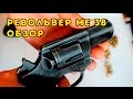 Револьвер МЕ 38 Compact - Краткая характеристика и обзор . Full HD 1080р