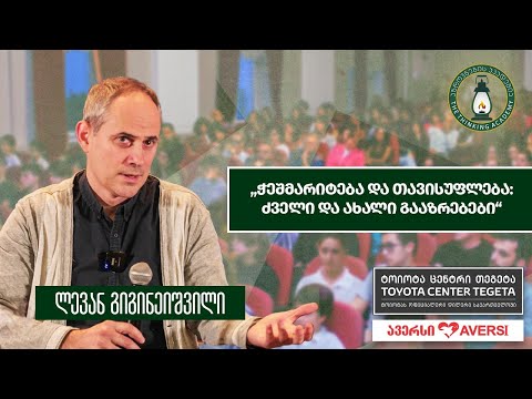 „ჭეშმარიტება და თავისუფლება: ძველი და ახალი გააზრებები\" - ლევან გიგინეიშვილი l შეხვედრა ბათუმში