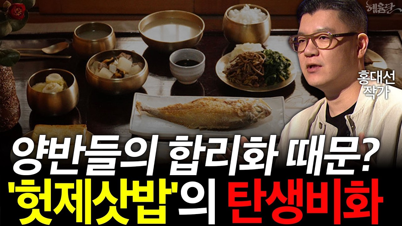 안동 '헛제삿밥'이 탄생하게된 역사적 이유! l 홍대선 작가 l 혜윰달, 생각을 비추다