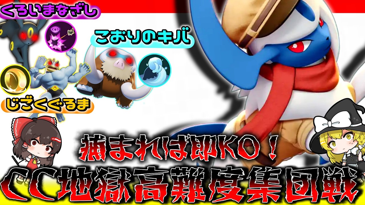 【ポケモンユナイト】一瞬の隙を逃さない破壊劇！攻略せよ、高難度集団戦！【ゆっくり実況】