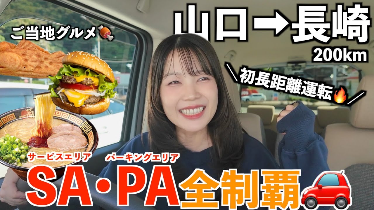 【山口→長崎】サービスエリア全部寄って爆食‼️高速道路の長距離運転が過酷過ぎた……