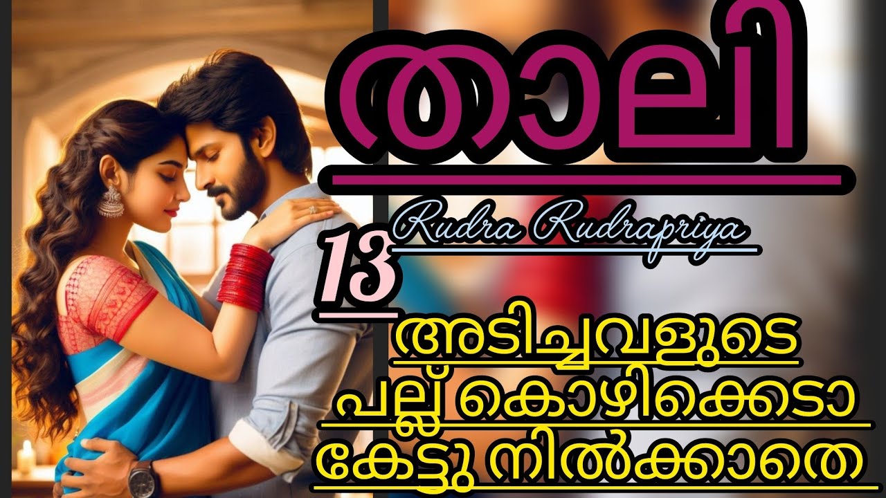 ഇന്നു എന്റെ ദേവിയെ കൊഞ്ചിച്ചേ ഉറക്കു 