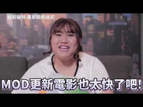 哈莉啵特 - 電影院的逃犯 | 中華電信MOD