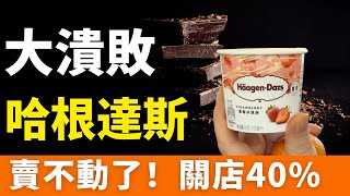 撤店！哈根達斯！賣不動了，關店40%！熱度消退、口碑下滑！客流量斷崖式下跌！高價≠高端，割不動年輕「韭菜」關店止血！哈根達斯中國大潰敗：400店關剩263家，誰殺死了冰淇淋貴族？