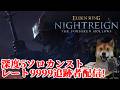 深き夜 レート9999 深度5ソロ カンストしたのに3連敗してしまう追跡者【エルデンリング ナイトレイン ELDENRING NIGHTREIGN SOLO WYLDER】