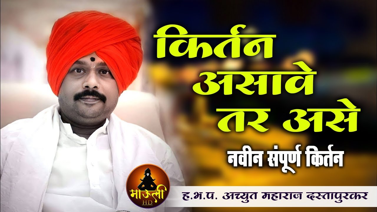 किर्तन असावे तर असे | नवीन संपूर्ण किर्तन | ह.भ.प अच्युत महाराज दस्तापुरकर l Pune Wetale Kirtan 2022