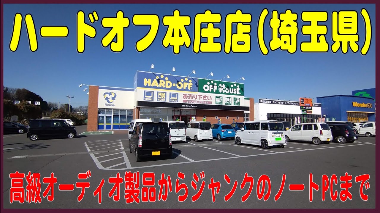 70以上 ハードオフ 熊谷 28 ハードオフ 熊谷 電話番号 Kipotosaehj7