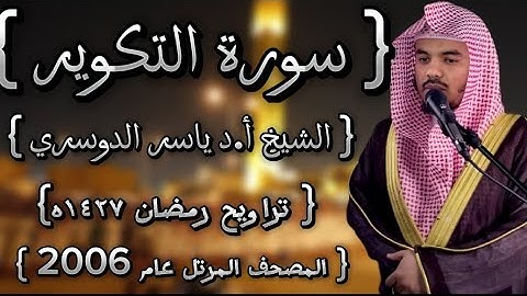 81 سورة التكوير كاملة الشيخ ياسر الدوسري عام ١٤٢٧ۿِ /2006م إمام الحرمين الشيخ أ.د ياسر  الدوسري 🫀