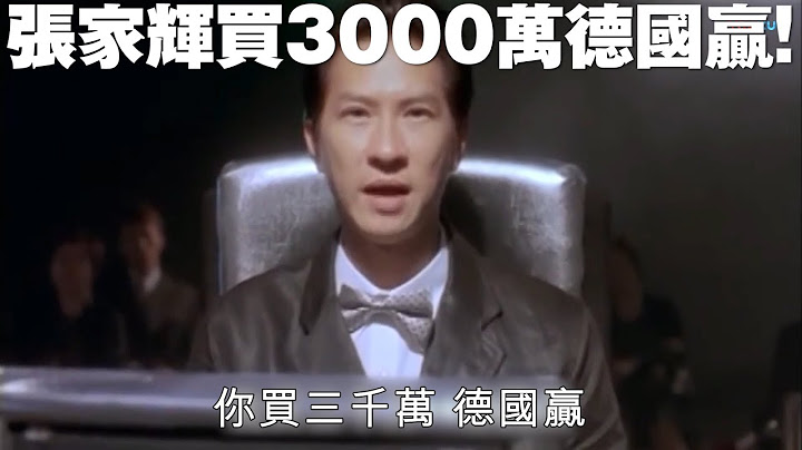 張家輝買3000萬德國贏 電影:《賭俠2002》 - 天天要聞